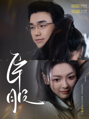 臣服(95集) 臣服(95集)独家内容免费看