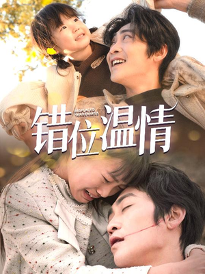 错位温情(30集) 错位温情(30集)全集一次看完