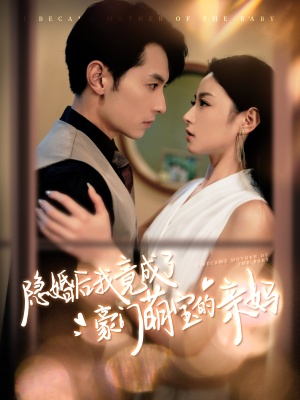 隐婚后我竟成了豪门萌宝的亲妈(95集) 隐婚后我竟成了豪门萌宝的亲妈(95集)在线观看完整版