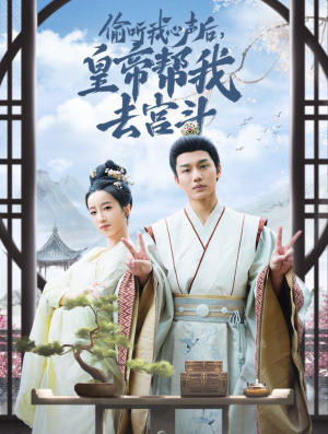 偷听我心声后皇帝帮我去宫斗(71集) 偷听我心声后皇帝帮我去宫斗(71集)一口气追完短剧