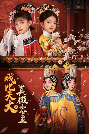 戏比天大之真假小公主(60集) 戏比天大之真假小公主(60集)短剧越看越精彩