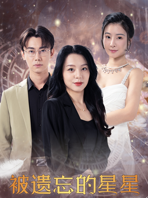 被遗忘的星星(28集) 被遗忘的星星(28集)最新热播短剧