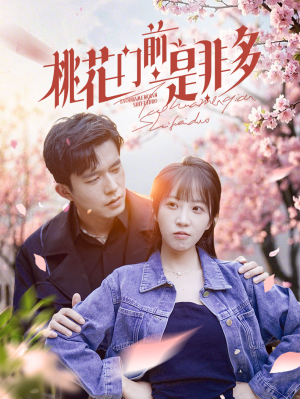 桃花门前是非多(87集) 桃花门前是非多(87集)好看短剧推荐