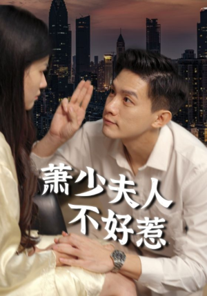 萧少夫人不好惹(100集) 萧少夫人不好惹(100集)古装短剧热播