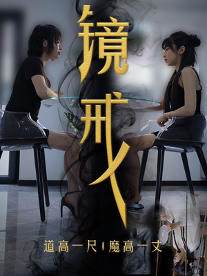 镜戒(52集) 镜戒(52集)大结局