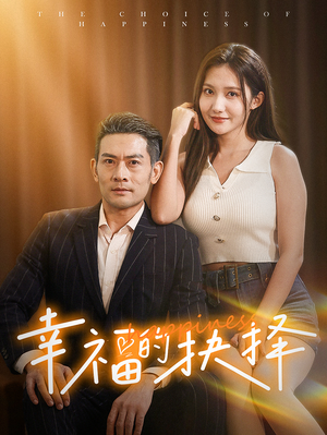 幸福的抉择(60集) 幸福的抉择(60集)精彩短剧看不停