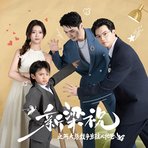 新梁祝之两大总裁争当孩儿他爸(46集) 新梁祝之两大总裁争当孩儿他爸(46集)免费短剧就是爽