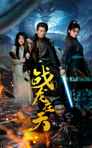 战龙在天(62集) 战龙在天(62集)我真的爱了