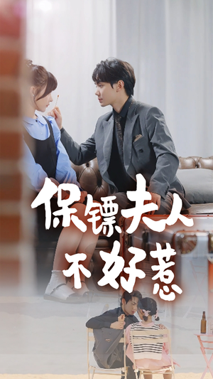 保镖夫人不好惹(56集) 保镖夫人不好惹(56集)完整版免费观看