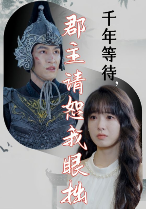千年等待郡主请恕我眼拙(50集) 千年等待郡主请恕我眼拙(50集)短剧在线看