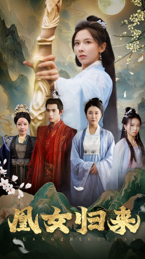 凰女归来(43集) 凰女归来(43集)一起看短剧