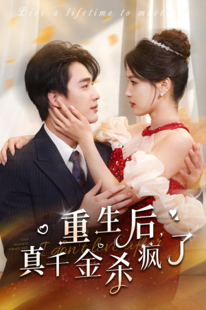 重生后真千金杀疯了(43集) 重生后真千金杀疯了(43集)在哪看是免费的