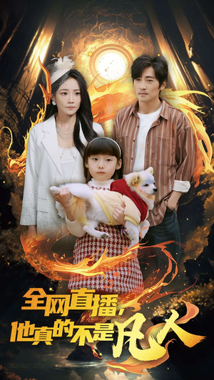 全网直播他真的不是凡人(45集) 全网直播他真的不是凡人(45集)在哪个app能看