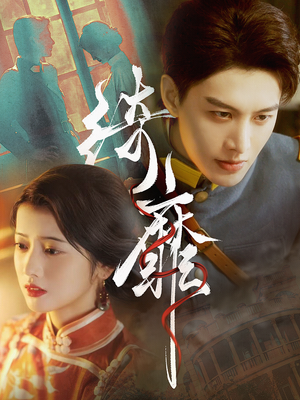 绮靡(88集) 绮靡(88集)第二季