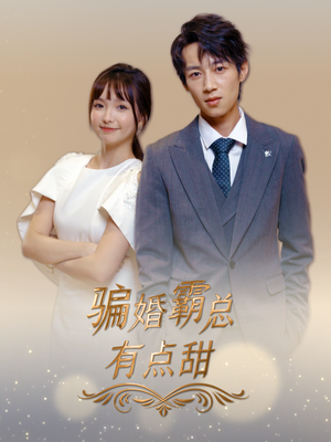 骗婚霸总有点甜(40集) 骗婚霸总有点甜(40集)一起追短剧吧