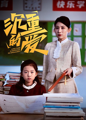 沉重的爱（34集）热播短剧免费看