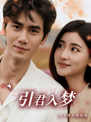 引君入梦(75集) 引君入梦(75集)最火短剧推荐