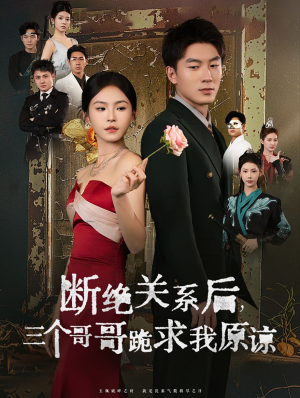 断绝关系后三个哥哥跪求我原谅(79集) 断绝关系后三个哥哥跪求我原谅(79集)最火爆的短剧