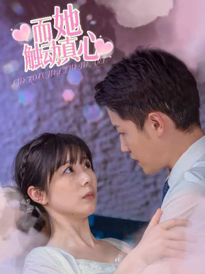 而她触动真心(81集) 而她触动真心(81集)全集免费看短剧