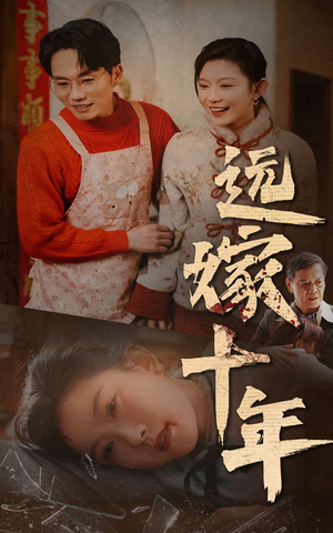 远嫁十年(34集) 远嫁十年(34集)高清无码免费看