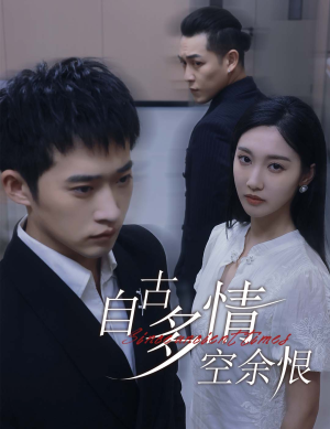 自古多情空余恨(63集) 自古多情空余恨(63集)免费观看完整版