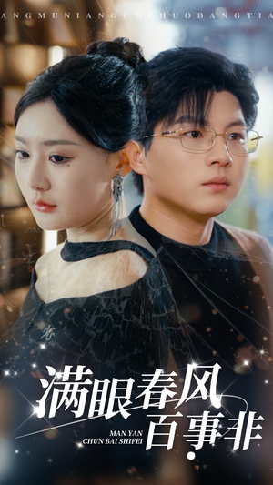 满眼春风百事非(31集) 满眼春风百事非(31集)UC网盘在线看