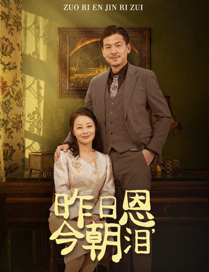 昨日恩今朝泪(61集) 昨日恩今朝泪(61集)精彩短剧看不停