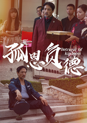 孤恩负德(60集) 孤恩负德(60集)推荐你们也去看