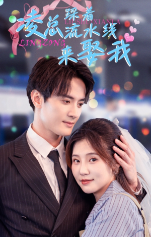 凌总踩着流水线来娶我(60集) 凌总踩着流水线来娶我(60集)精彩短剧下载