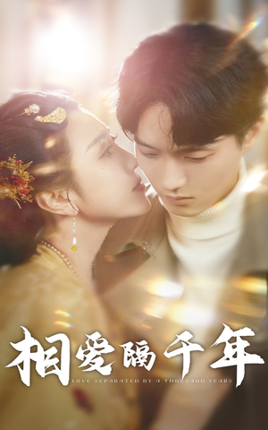 相爱隔千年(50集) 相爱隔千年(50集)一个短剧看全集