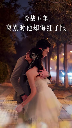 冷战五年离别时他却悔红了眼(60集) 冷战五年离别时他却悔红了眼(60集)全集都在这里了