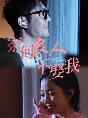 奈何良人不娶我(78集) 奈何良人不娶我(78集)最新火爆短剧