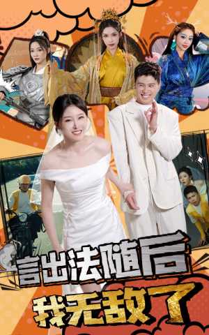 言出法随后我无敌了(63集) 言出法随后我无敌了(63集)熬夜追短剧