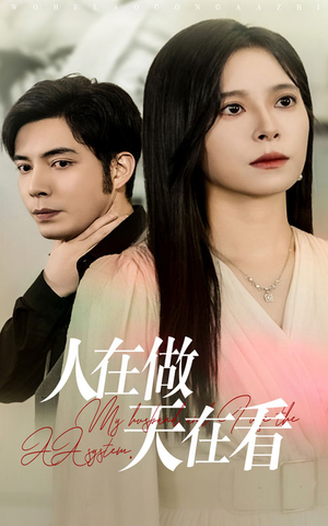 人在做天在看(42集) 人在做天在看(42集)短剧太好看了