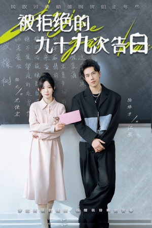 被拒绝的九十九次告白(56集) 被拒绝的九十九次告白(56集)全集一网打尽