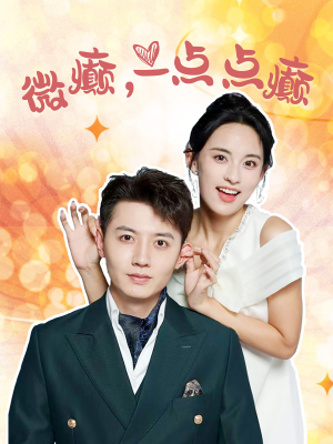 微癫一点点癫（88集）男主角是谁