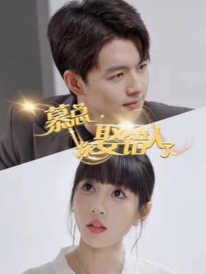 慕总你娶错人了(40集) 慕总你娶错人了(40集)新短剧推荐