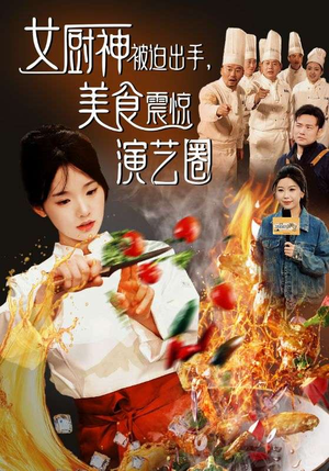 女厨神被迫出手美食震惊演艺圈(80集) 女厨神被迫出手美食震惊演艺圈(80集)最热门短剧来了