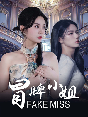 冒牌小姐(32集) 冒牌小姐(32集)最火短剧推荐