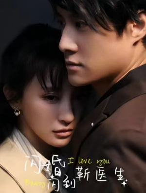 闪婚闪到靳医生(92集) 闪婚闪到靳医生(92集)精彩短剧热播