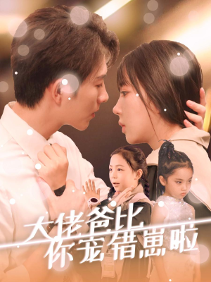 大佬爸比你宠错崽啦(59集) 大佬爸比你宠错崽啦(59集)分享好看的短剧