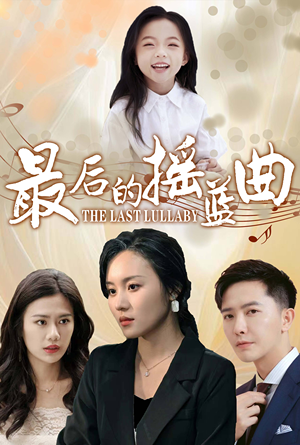 最后的摇篮曲(62集) 最后的摇篮曲(62集)短剧前十排行榜