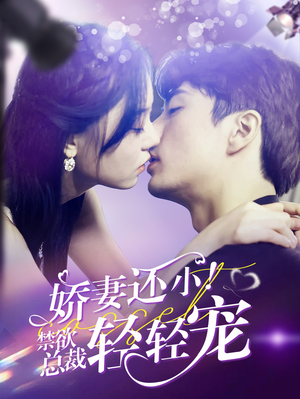 娇妻还小!禁欲总裁轻轻宠(77集) 娇妻还小!禁欲总裁轻轻宠(77集)口碑之选免费看