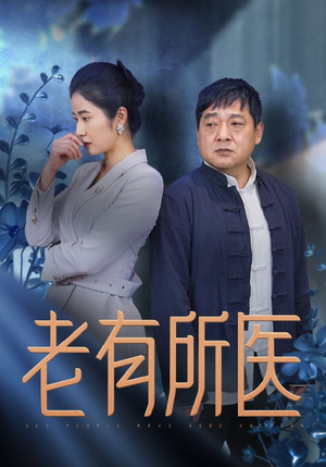 老有所医(51集) 老有所医(51集)一起追短剧