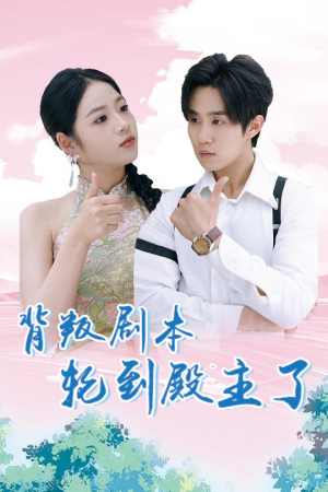 背叛剧本轮到殿主了(77集) 背叛剧本轮到殿主了(77集)最新短剧推荐