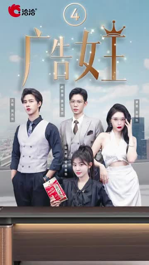 广告女王(16集) 广告女王(16集)小短剧推荐