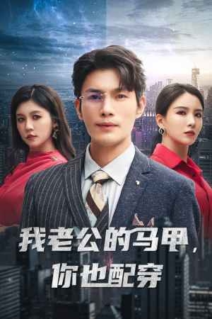 我老公的马甲,你也配穿(42集) 我老公的马甲,你也配穿(42集)精彩片段