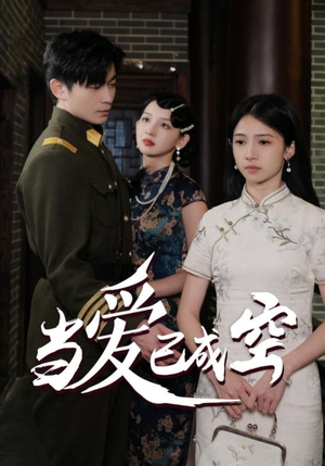 当爱已成空(58集) 当爱已成空(58集)热门短剧推荐