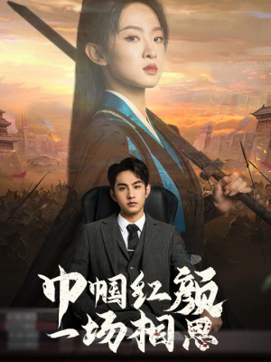 巾帼红颜一场相思(35集) 巾帼红颜一场相思(35集)在线播放