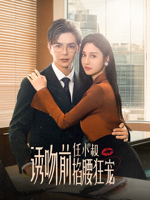 玫瑰娇吻(69集) 玫瑰娇吻(69集)短剧演员排行榜